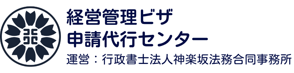 経営管理ビザ申請代行センター