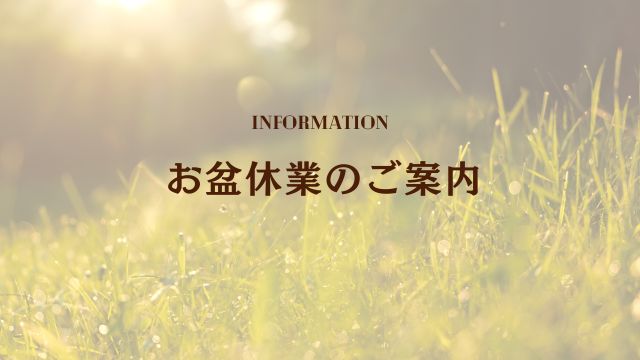 お盆休業のお知らせ